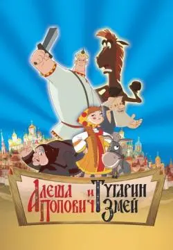 Алеша Попович и Тугарин Змей онлайн